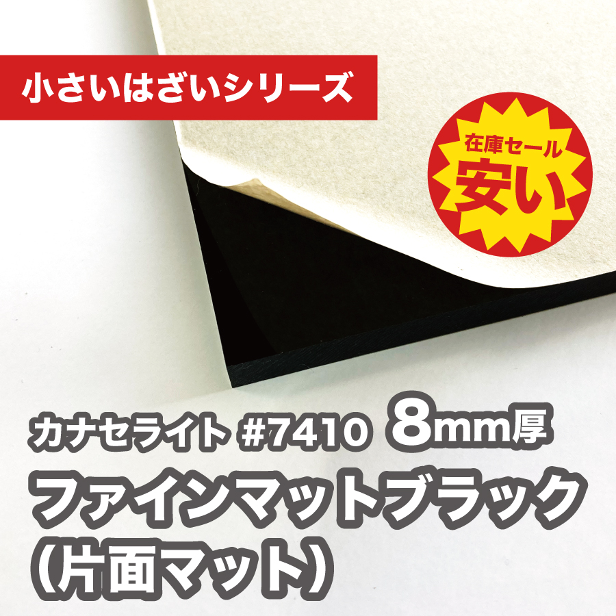 【セール板】アクリル板・片面マット(キャスト) カナセライト #7410 ファインマットブラック(8mm厚)