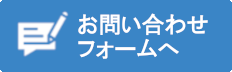 問い合わせフォームへ
