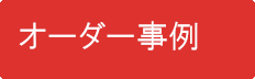 オーダー事例